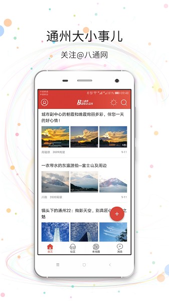 八通网手机客户端 八通网手机客户端