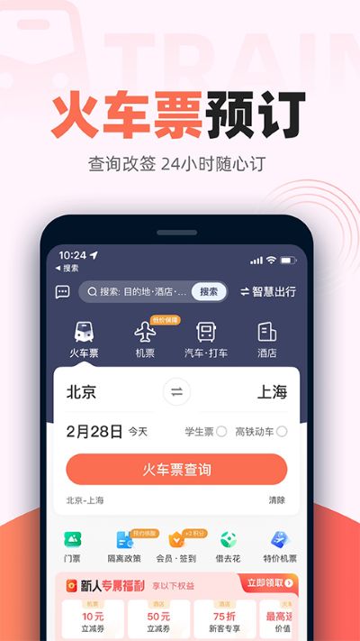 铁友火车票app软件 铁友火车票app软件