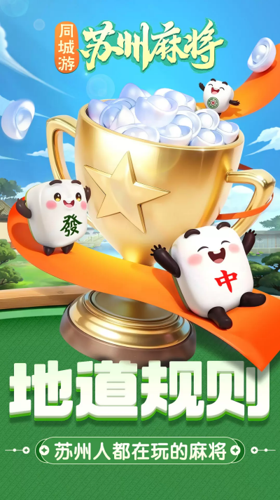 同城游苏州麻将游戏 同城游苏州麻将游戏