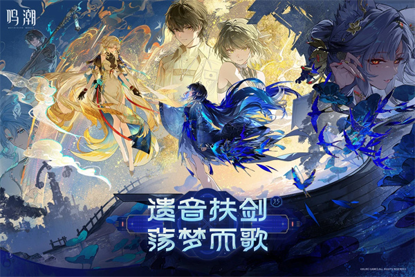 呜朝最新版2026(鸣潮) 呜朝最新版2026(鸣潮)