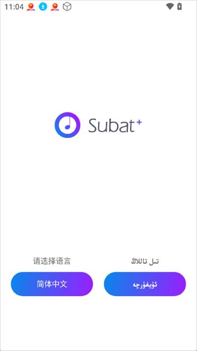 Subat手机版 Subat手机版