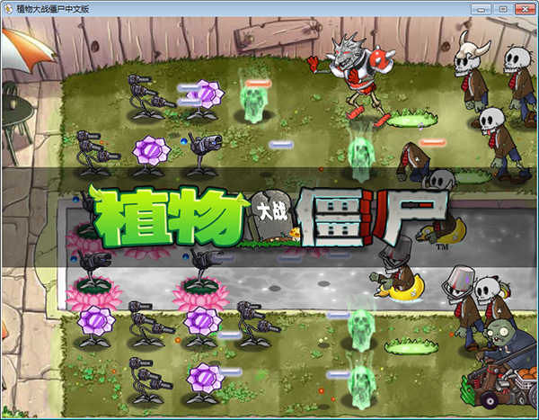 植物大战僵尸魔幻版电脑版 植物大战僵尸魔幻版电脑版