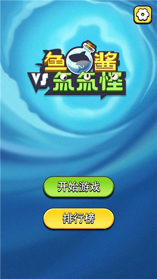 鱼酱大战氚氚怪免广告版 鱼酱大战氚氚怪免广告版