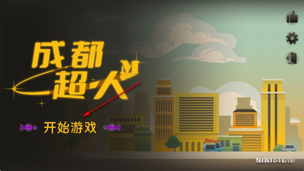 成都超人游戏免费版 成都超人游戏免费版