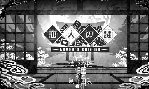 恋人谜局(完整版) 恋人谜局(完整版)