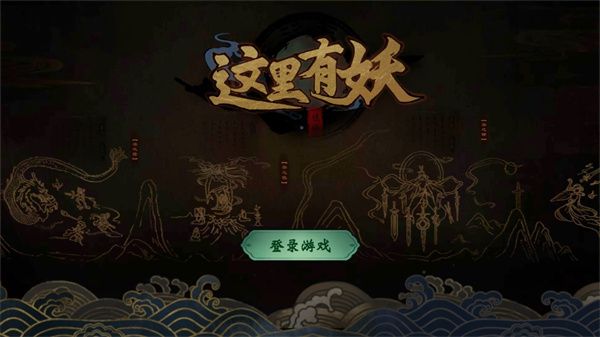 这里有妖最新版 这里有妖最新版
