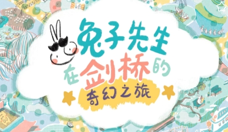 兔子先生的剑桥奇幻之旅游戏 兔子先生的剑桥奇幻之旅游戏