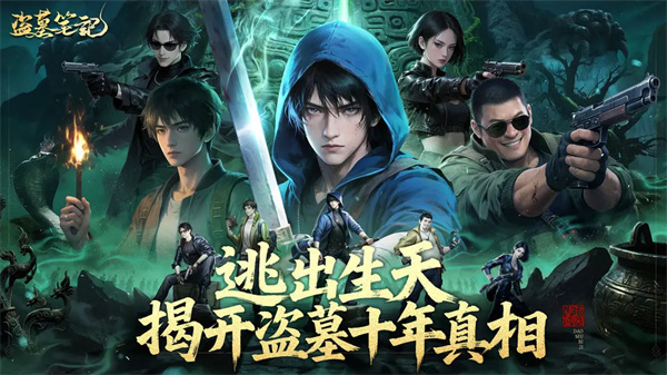 盗墓笔记手游正版最新版 盗墓笔记手游正版最新版
