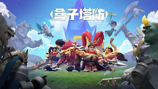 盒子塔防下载 盒子塔防下载