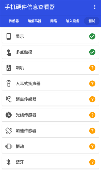 手机硬件信息查看器app安卓版 手机硬件信息查看器app安卓版