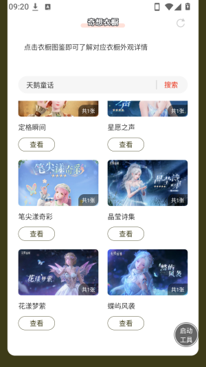 无限暖暖奇想衣橱 无限暖暖奇想衣橱