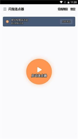 闪指连点器 闪指连点器