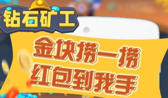 钻石矿工手机版 钻石矿工手机版