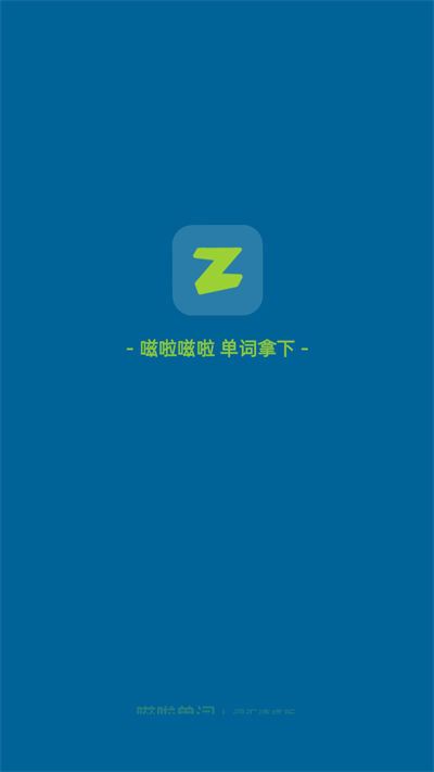 嗞啦单词 嗞啦单词