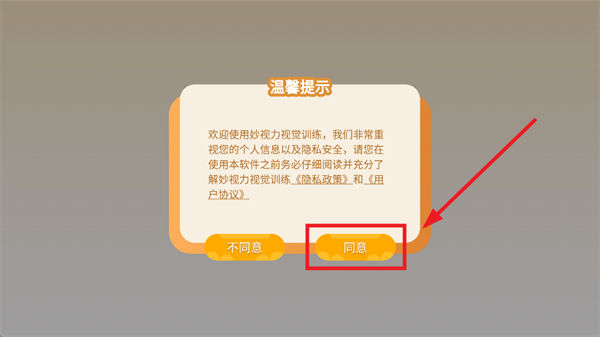妙视力视觉训练 妙视力视觉训练