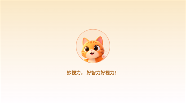 妙视力视觉训练 妙视力视觉训练