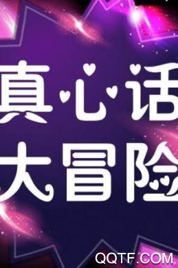 真心话大冒险神器最新版 真心话大冒险神器最新版