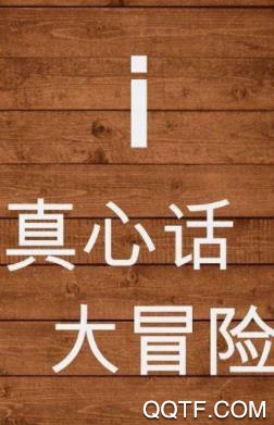 真心话大冒险神器最新版 真心话大冒险神器最新版