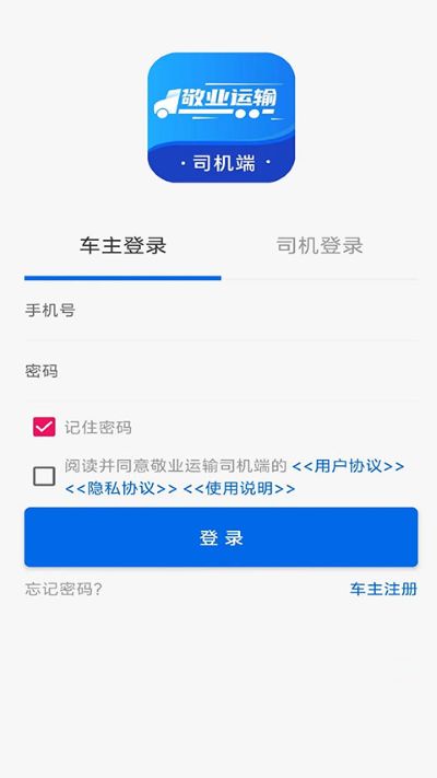 敬业运输司机端安卓版 敬业运输司机端安卓版