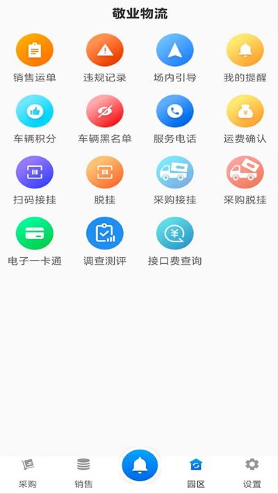 敬业运输司机端安卓版 敬业运输司机端安卓版