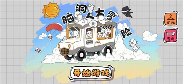 脑洞人大冒险安卓版 脑洞人大冒险安卓版