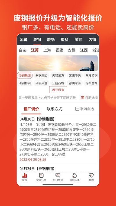 爱废料网报价app官方版 爱废料网报价app官方版