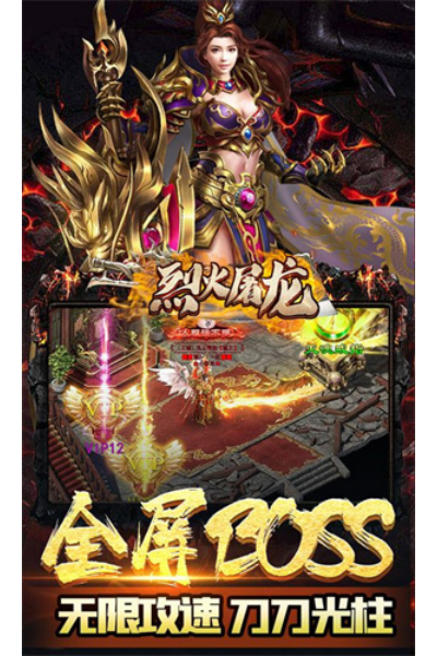 烈火屠龙离线版 烈火屠龙离线版