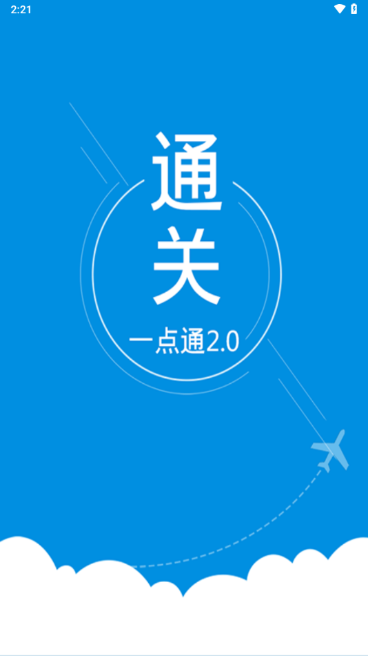 通关一点通2.0智慧监管 通关一点通2.0智慧监管