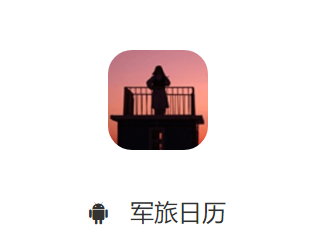 军旅日历倒计时软件 军旅日历倒计时软件