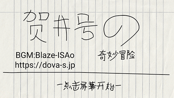 贺井号的奇妙冒险最新版 贺井号的奇妙冒险最新版