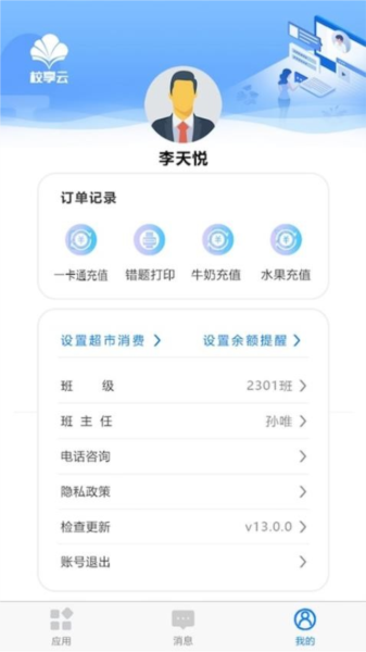 校享云家校通最新版 校享云家校通最新版