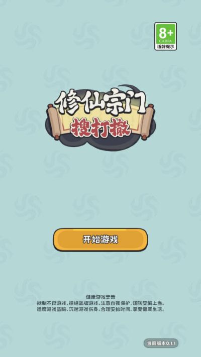 修仙宗门搜打撤安卓版 修仙宗门搜打撤安卓版