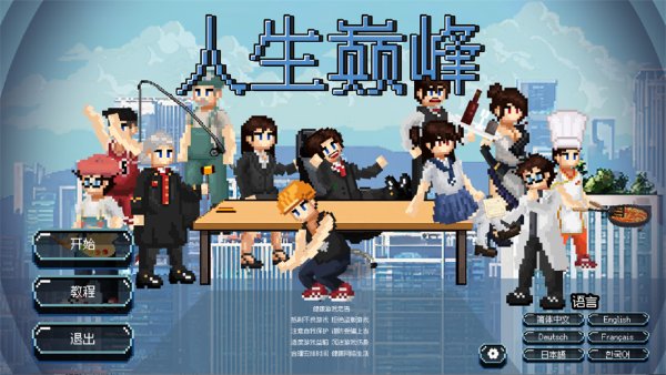 人生巅峰手机版 人生巅峰手机版