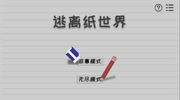 逃离纸世界最新版 逃离纸世界最新版