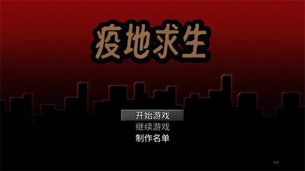 疫地求生最新版 疫地求生最新版