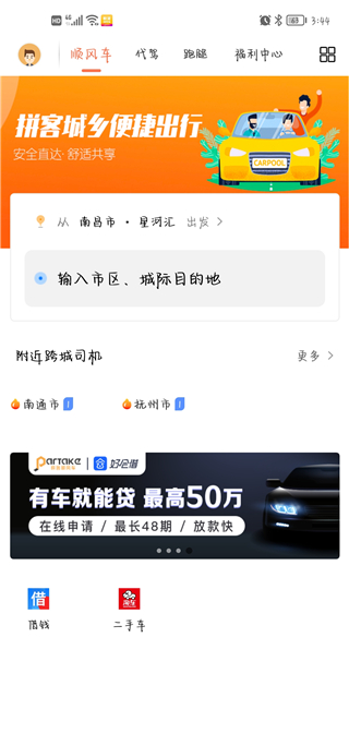 拼客顺风车司机端最新版本 拼客顺风车司机端最新版本