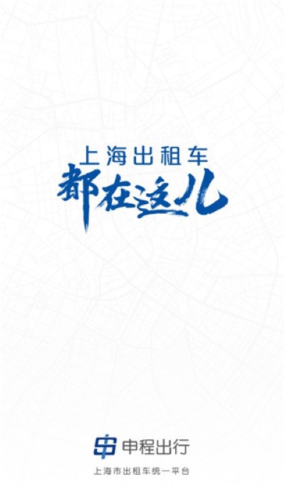 申程出行一键叫车正版 申程出行一键叫车正版
