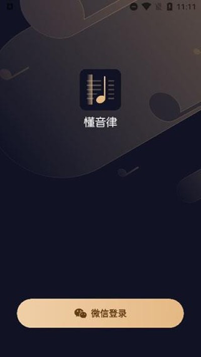 懂音律app 懂音律app