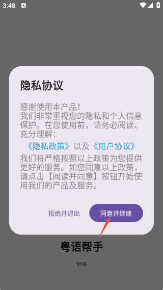 粤语帮手app 粤语帮手app