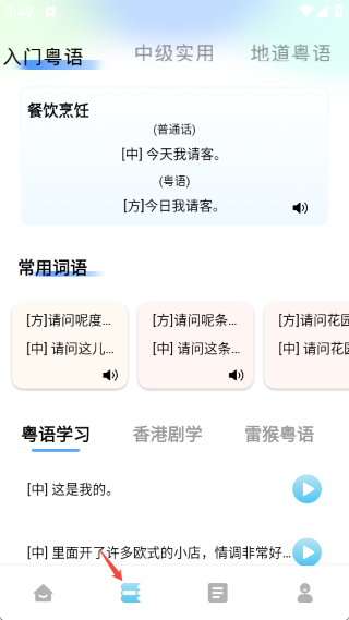 粤语帮手app 粤语帮手app