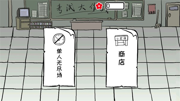 考试大作战最新版 考试大作战最新版