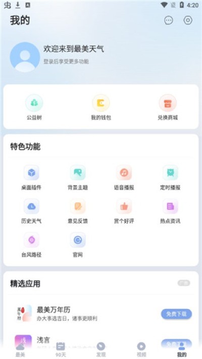 最美天气官方版 最美天气官方版