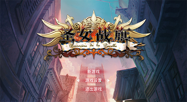 圣女战旗手机版 圣女战旗手机版