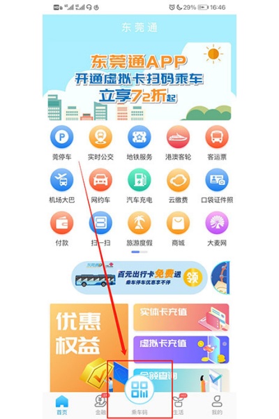 东莞通app官方版 东莞通app官方版