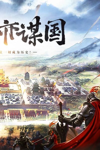 三国列传手机版 三国列传手机版