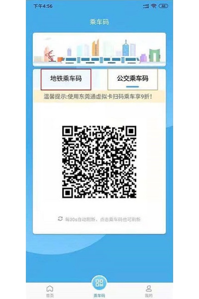 东莞通app官方版 东莞通app官方版