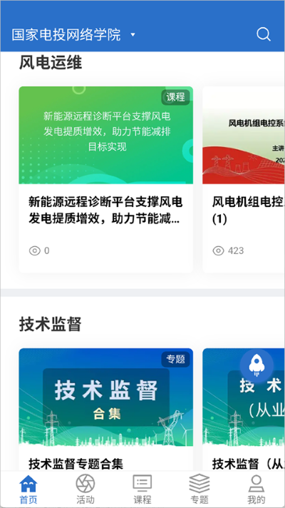 国家电投网络学院安卓版 国家电投网络学院安卓版