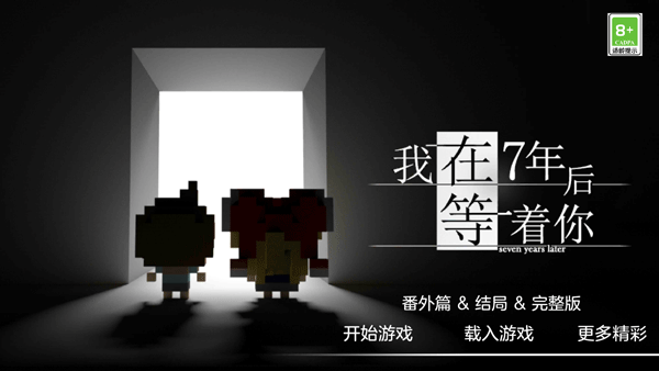 我在七年后等着你最新版 我在七年后等着你最新版