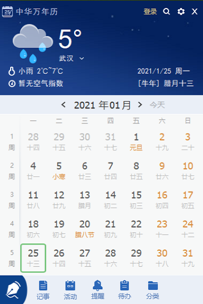 中华万年历电脑版 中华万年历电脑版