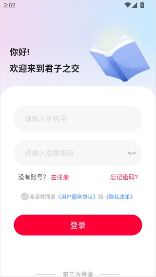 君子之交app 君子之交app